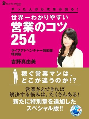 cover image of やった人から成果が出る!世界一わかりやすい営業のコツ254 〈ライフアドベンチャー倶楽部 特別版〉